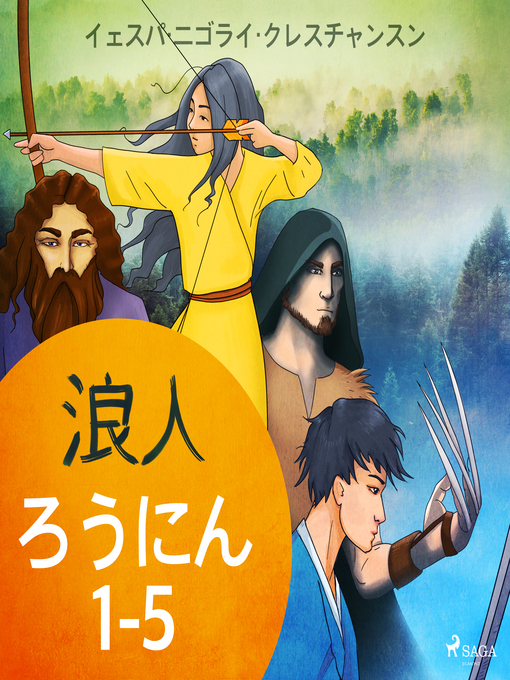 Title details for ろうにん1-5 by –  イェスパ・ニゴライ・クレスチャンスン - Available